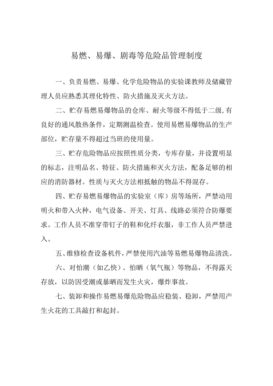 易燃、易爆、剧毒等危险品管理制度.docx_第1页