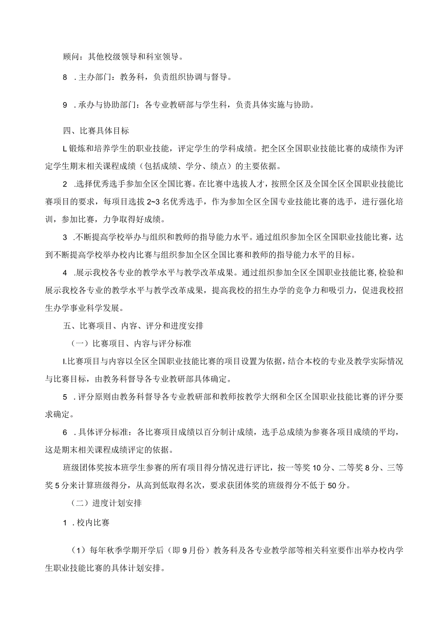 关于举办与组织指导学生参加全区全国职业技能比赛的总体方案.docx_第2页