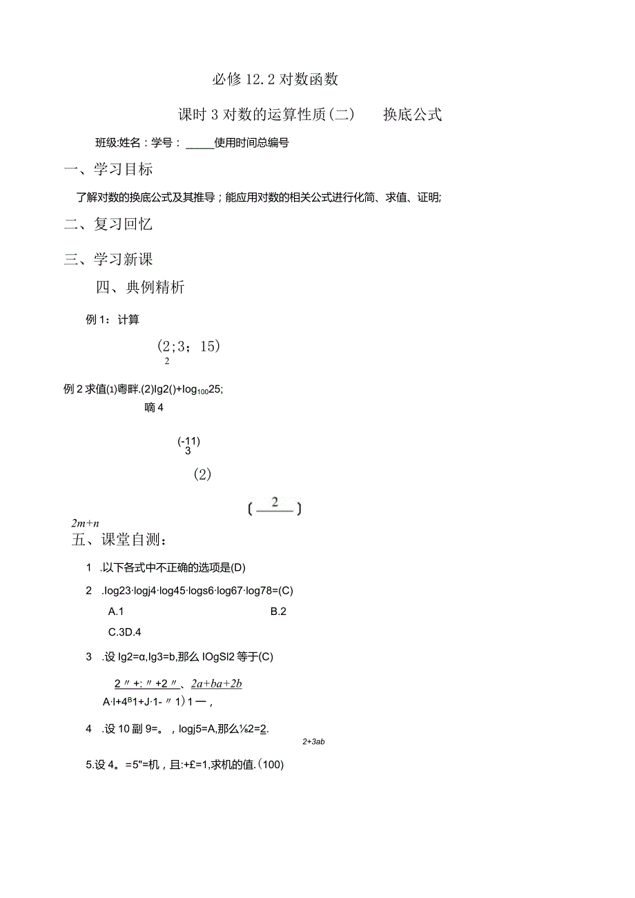 对数的运算性质(二)(含练习)换底公式.docx_第1页