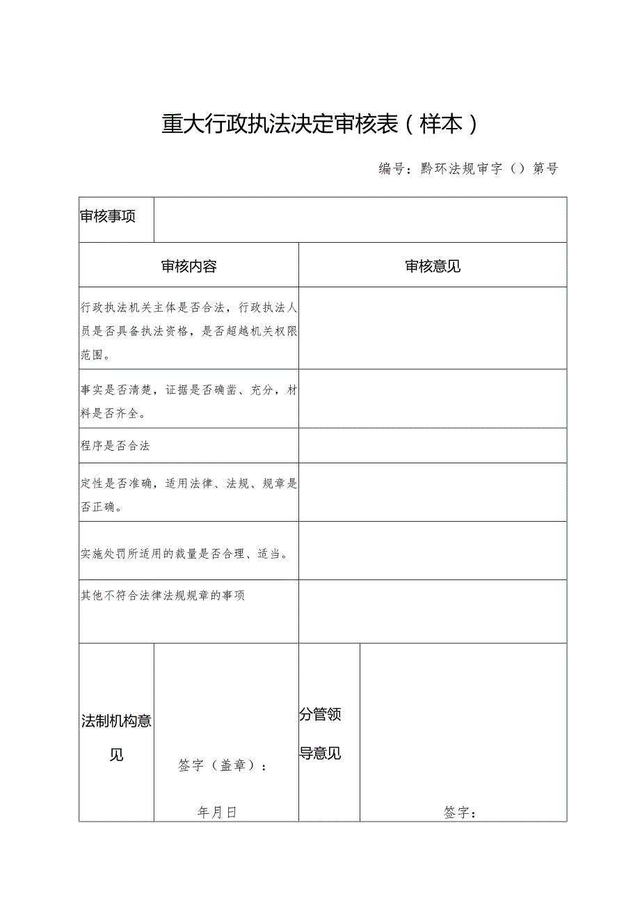 重大行政执法决定审核表样本.docx_第1页