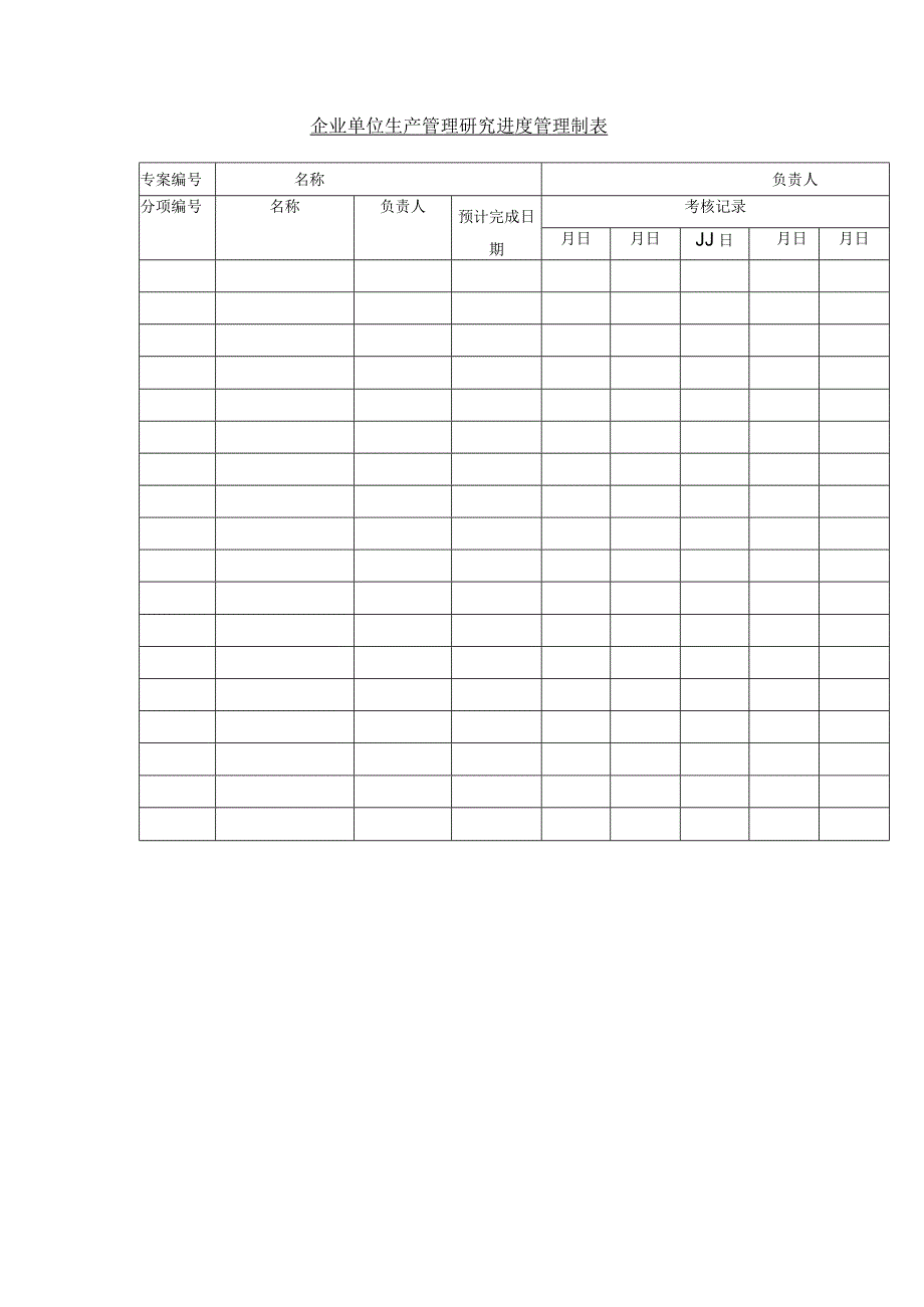 企业单位生产管理研究进度管理制表.docx_第1页