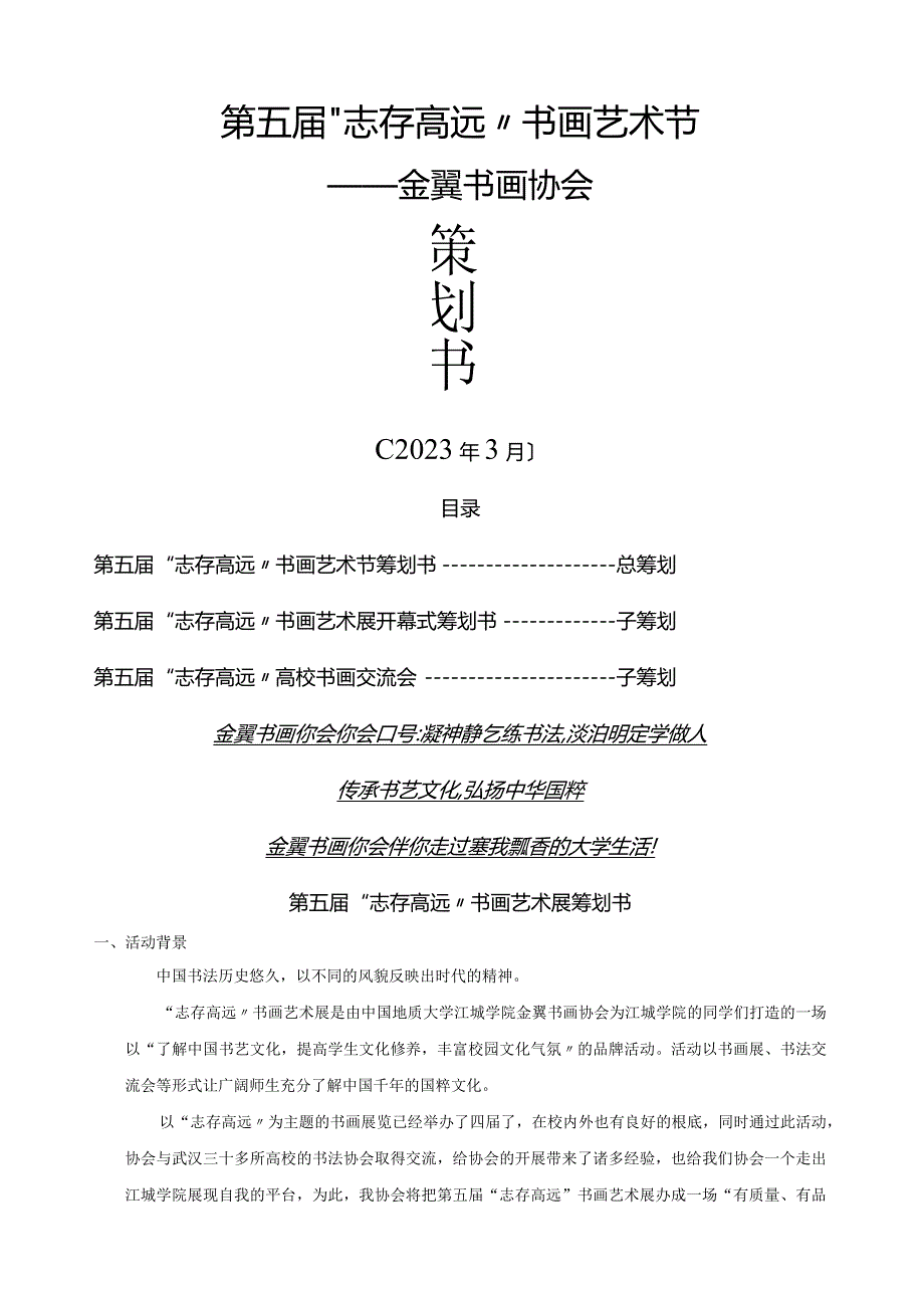 大学社团活动策划书经典案例(书画协会)1.docx_第1页