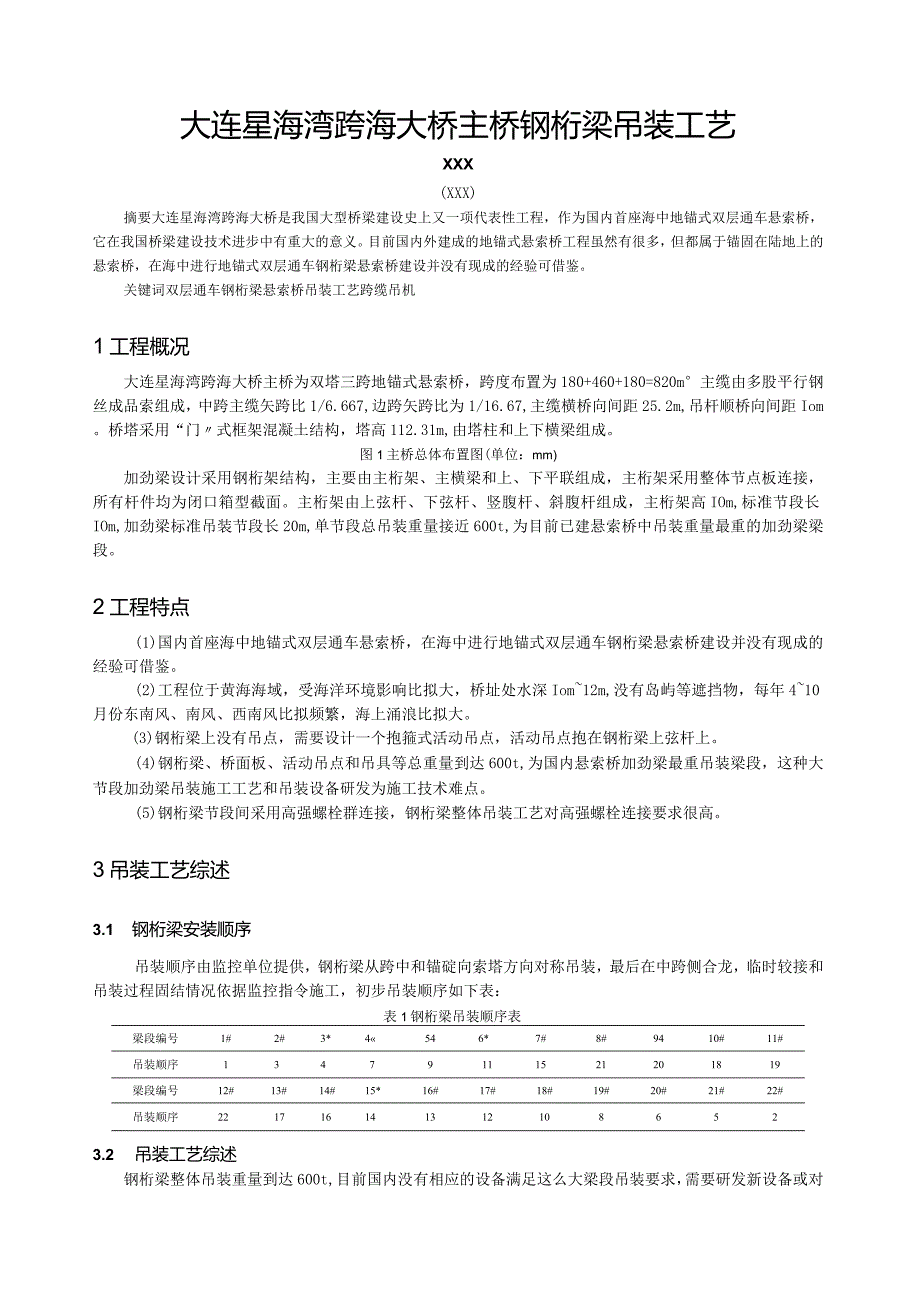 大连星海湾跨海大桥主桥钢桁梁吊装工艺.docx_第1页