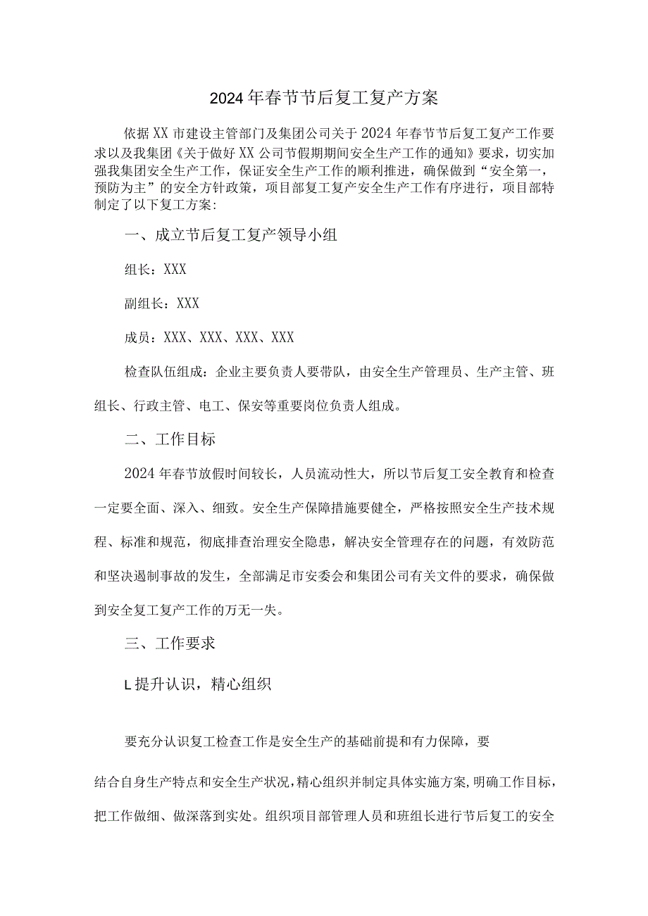 工业园区2024年《春节节后》复工复产方案 汇编4份.docx_第1页