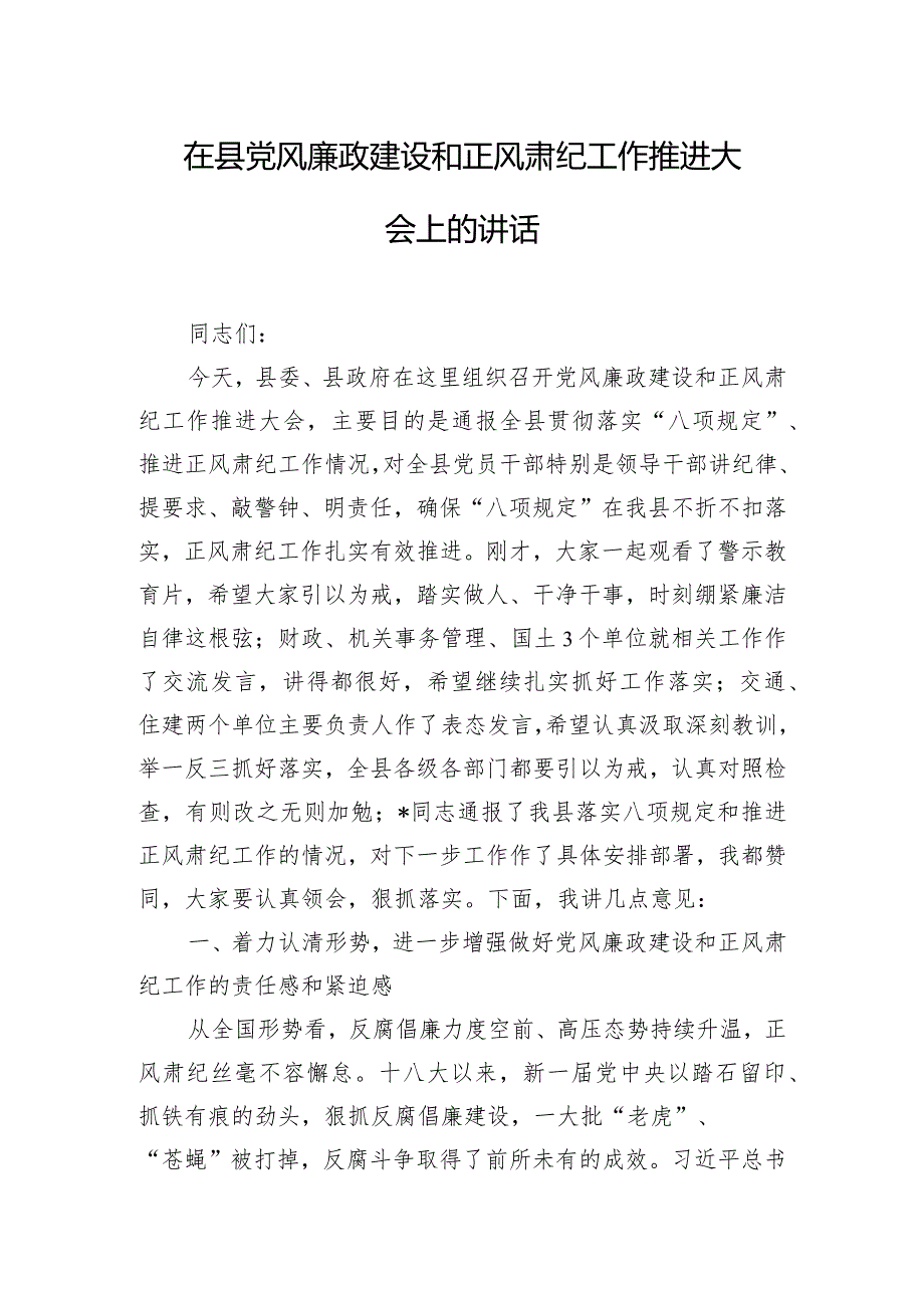 在县党风廉政建设和正风肃纪工作推进大会上的讲话.docx_第1页