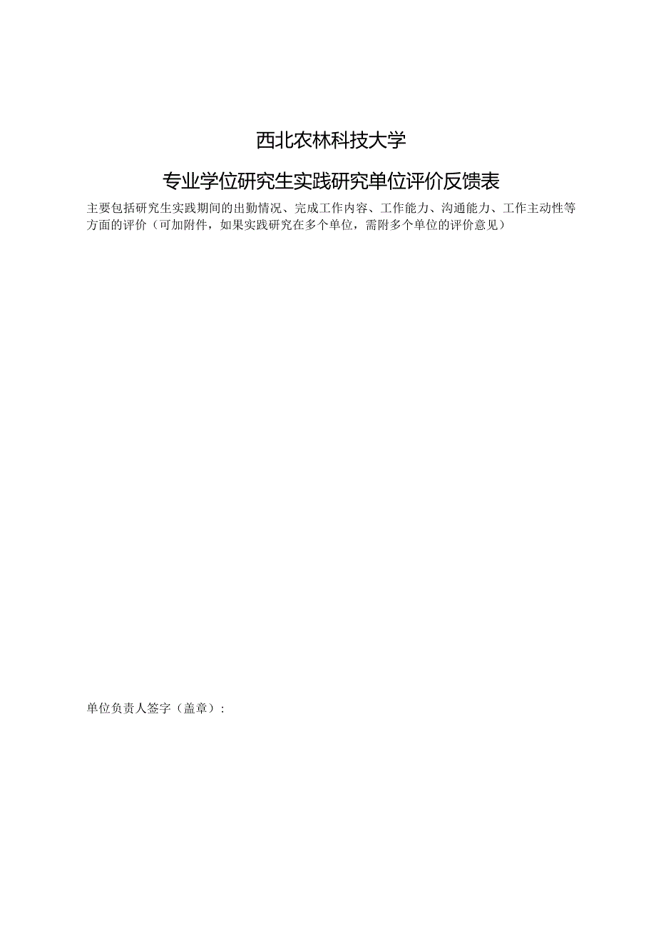 西北农林科技大学专业学位研究生实践研究单位评价反馈表.docx_第1页