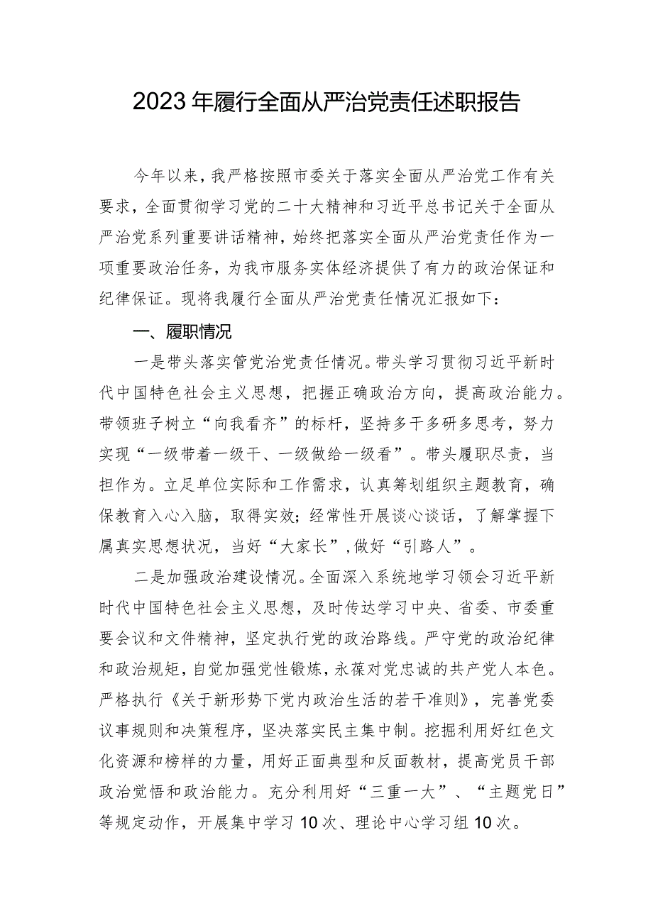 2023年履行全面从严治党责任述职报告.docx_第1页