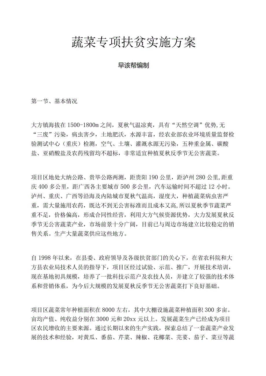 蔬菜专项扶贫实施方案.docx_第1页