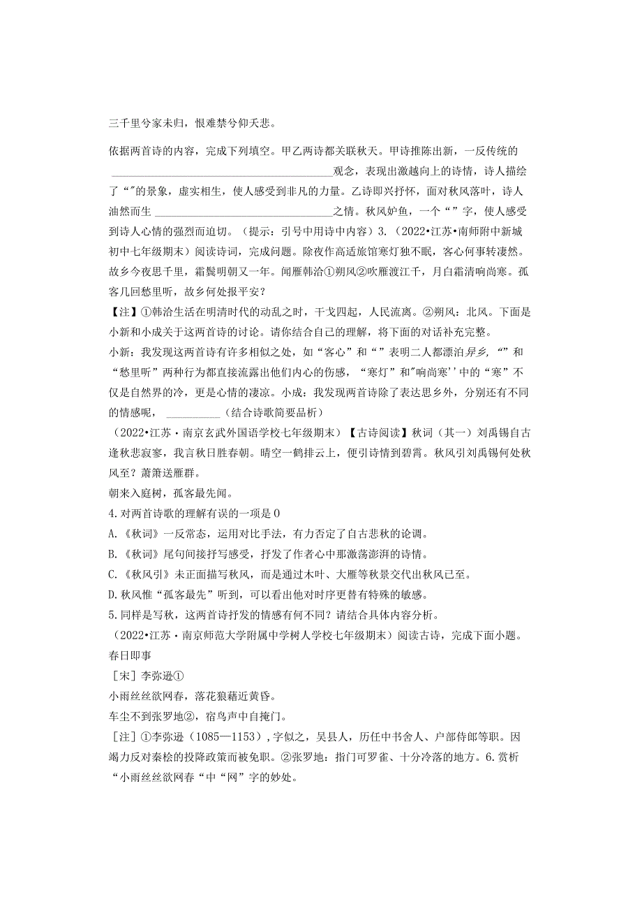 2022年江苏省各市七年级上学期期末古诗鉴赏汇编.docx_第2页