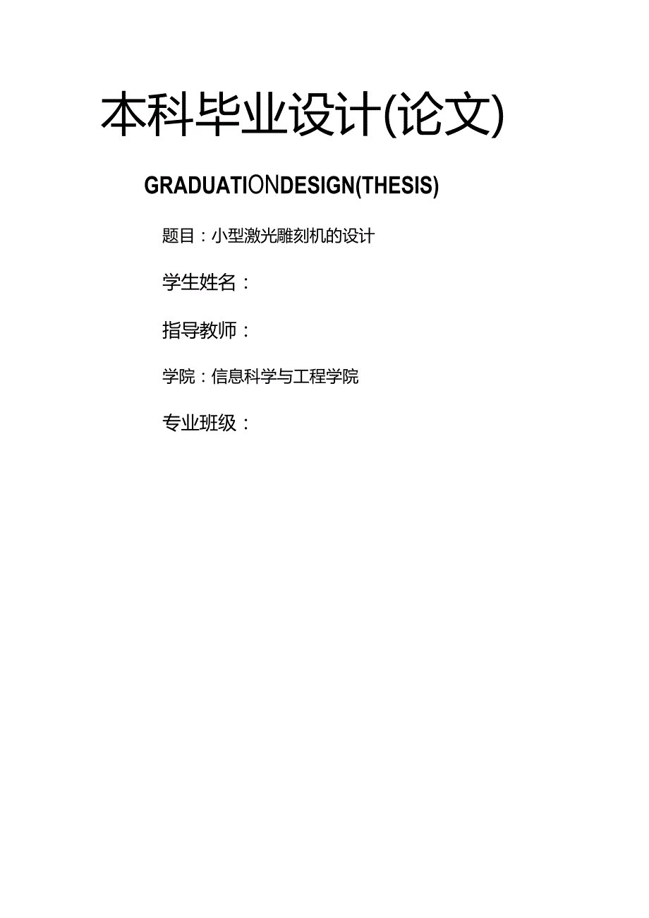 大学本科机械专业小型激光雕刻机设计研究毕业设计.docx_第1页