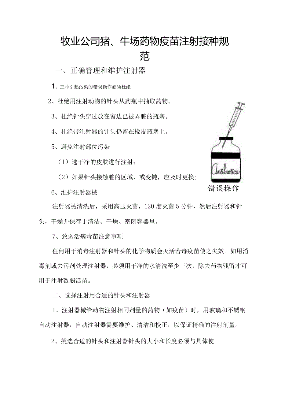 牧业公司猪、牛场药物疫苗注射接种规范.docx_第1页