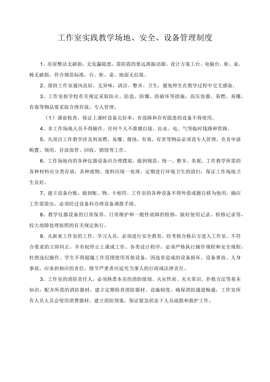 工作室实践教学场地、安全、设备管理制度.docx_第1页