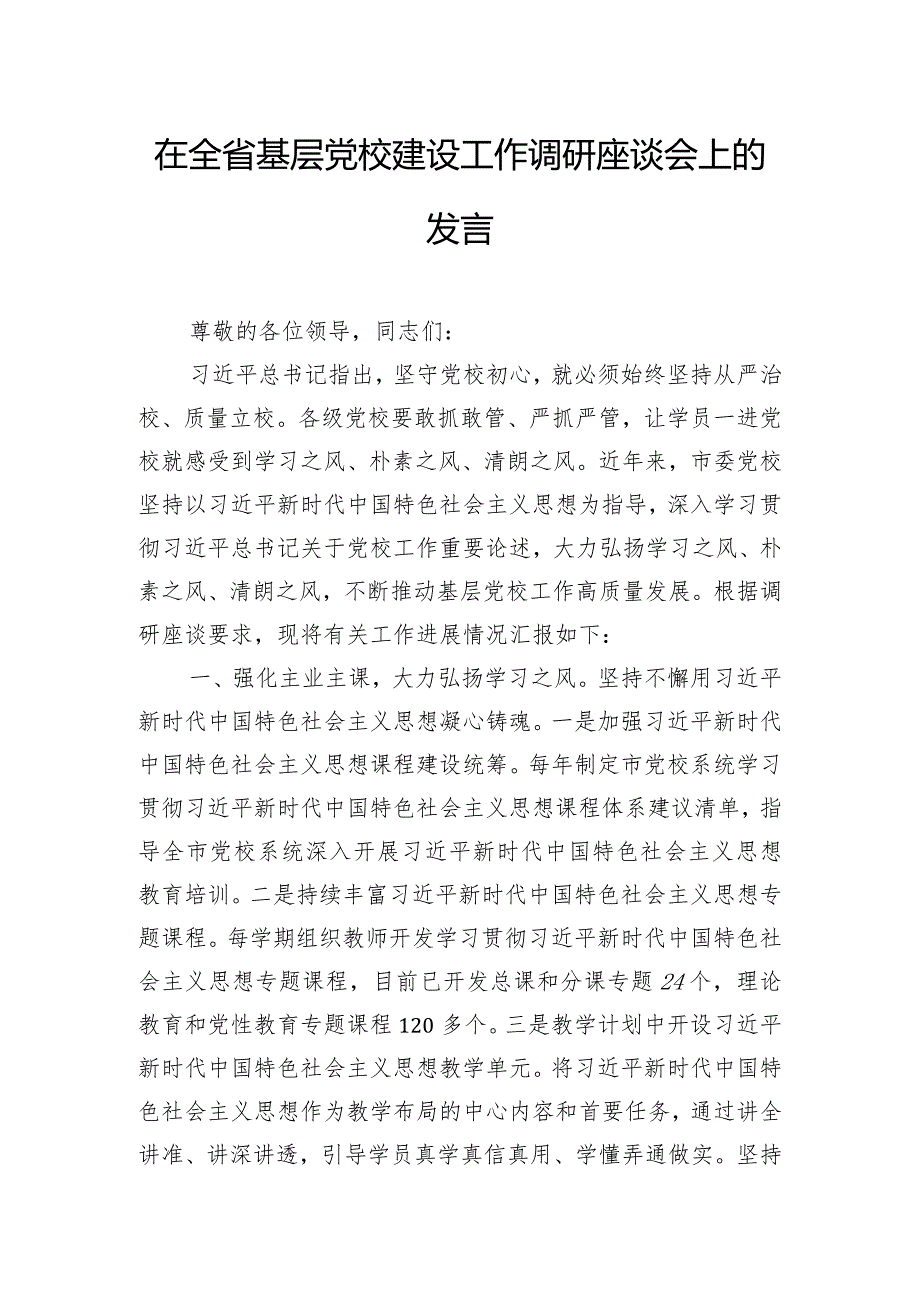 在全省基层党校建设工作调研座谈会上的发言.docx_第1页