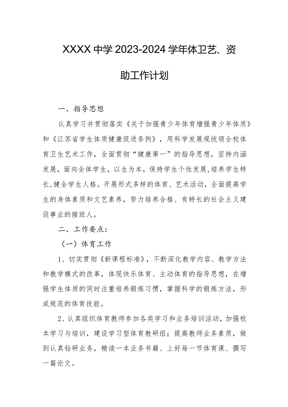 中学2023-2024学年体卫艺、资助工作计划.docx_第1页