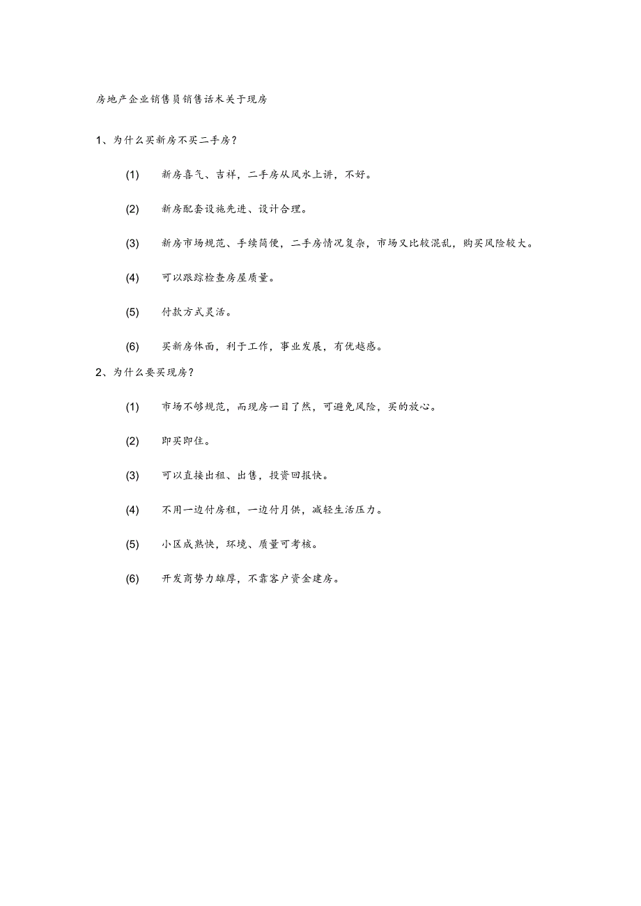 房地产企业销售员销售话术关于现房.docx_第1页