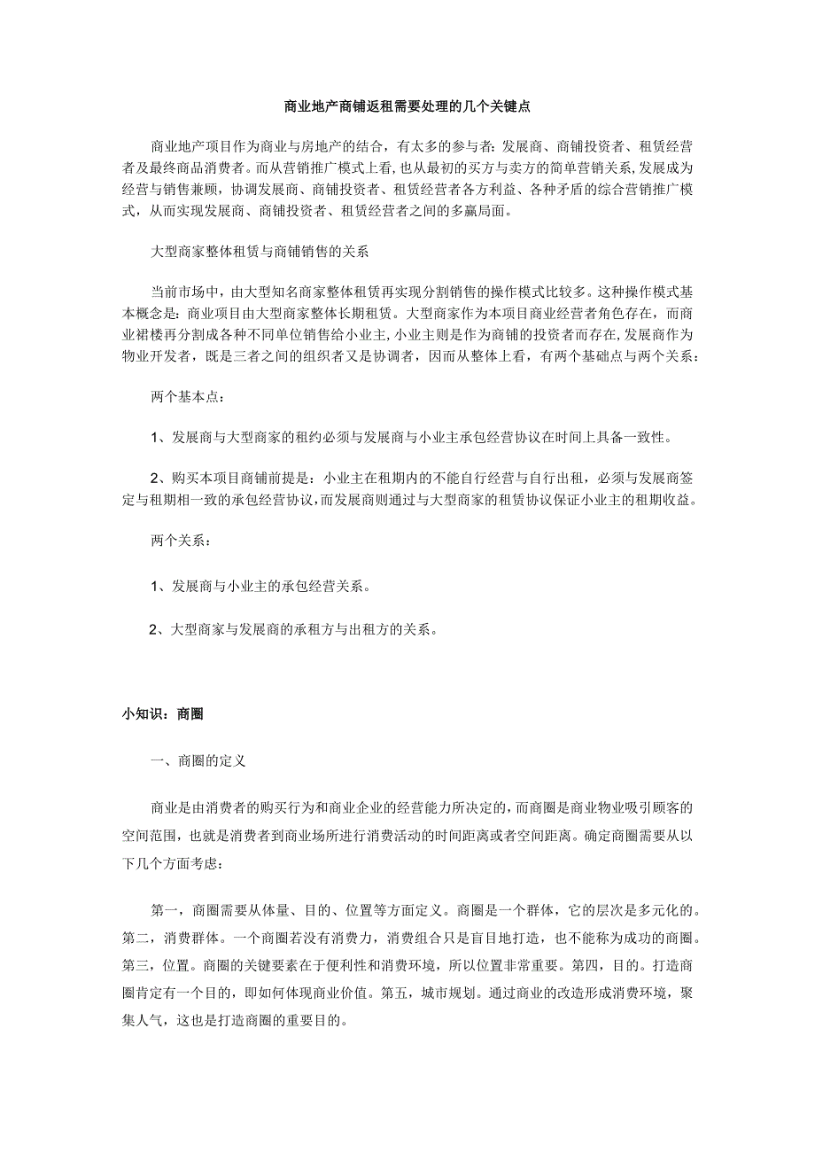 商业地产商铺返租需要处理的几个关键点.docx_第1页