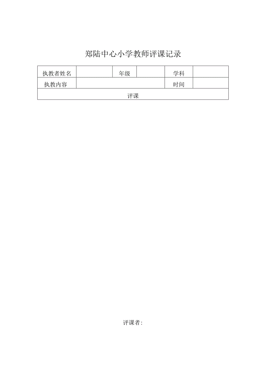 郑陆中心小学教师评课记录.docx_第1页