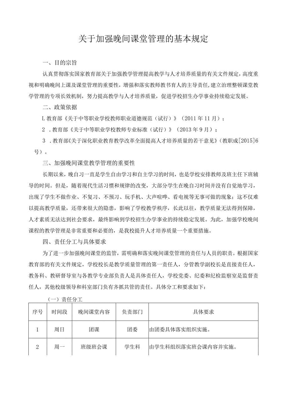 关于加强晚间课堂管理的基本规定.docx_第1页