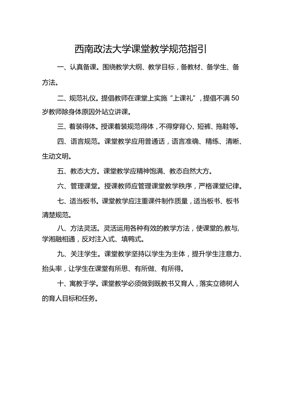 西南政法大学课堂教学规范指引.docx_第1页