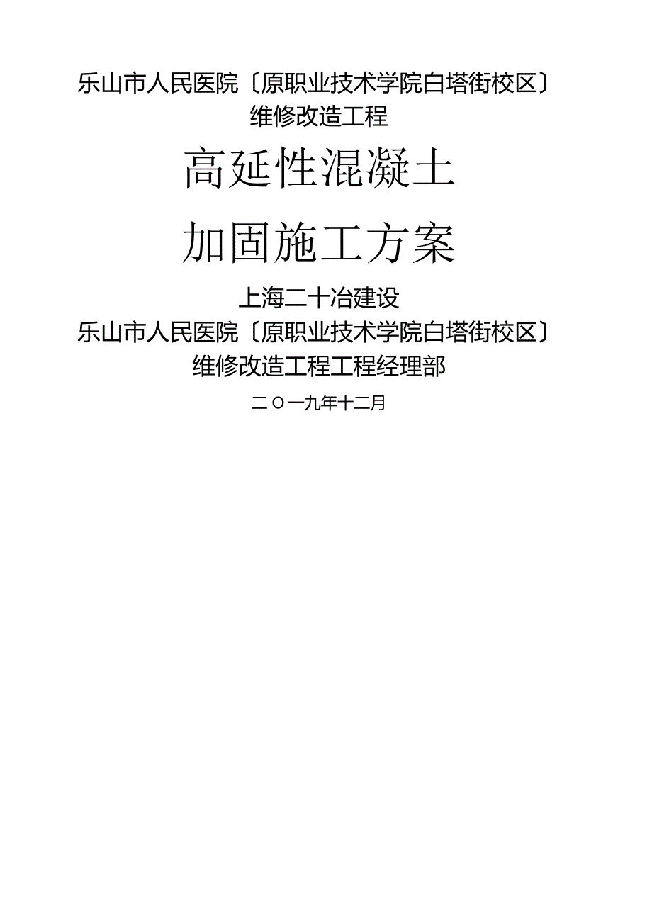 高延性混凝土施工方案2020.1.14.docx_第1页