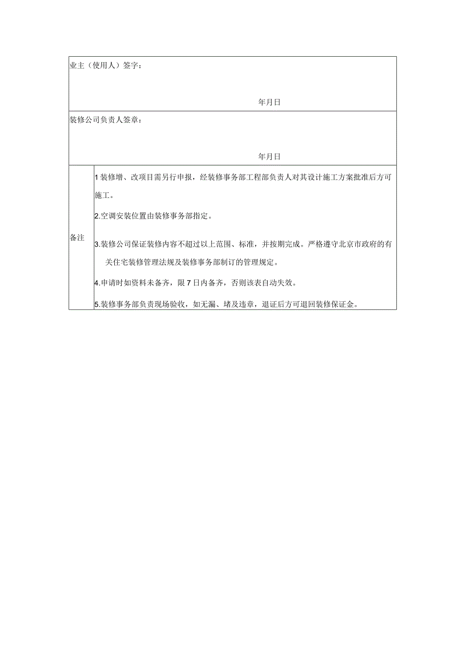 房地产公司建筑项目工程部装修施工申请表.docx_第2页