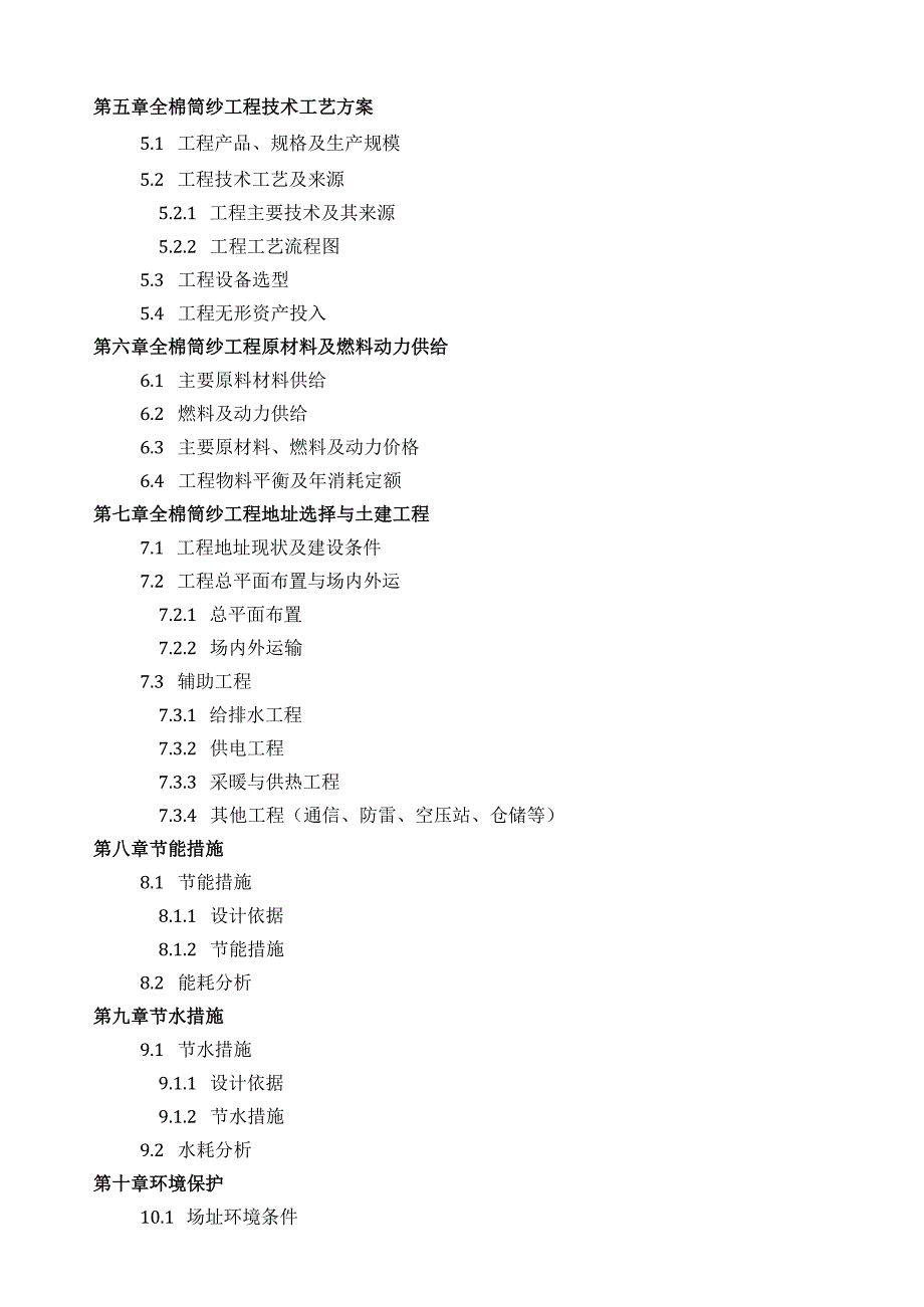 如何设计全棉筒纱项目可行性研究报告(技术工艺+设备选型+财务概算+厂区规划)投资方案.docx_第2页