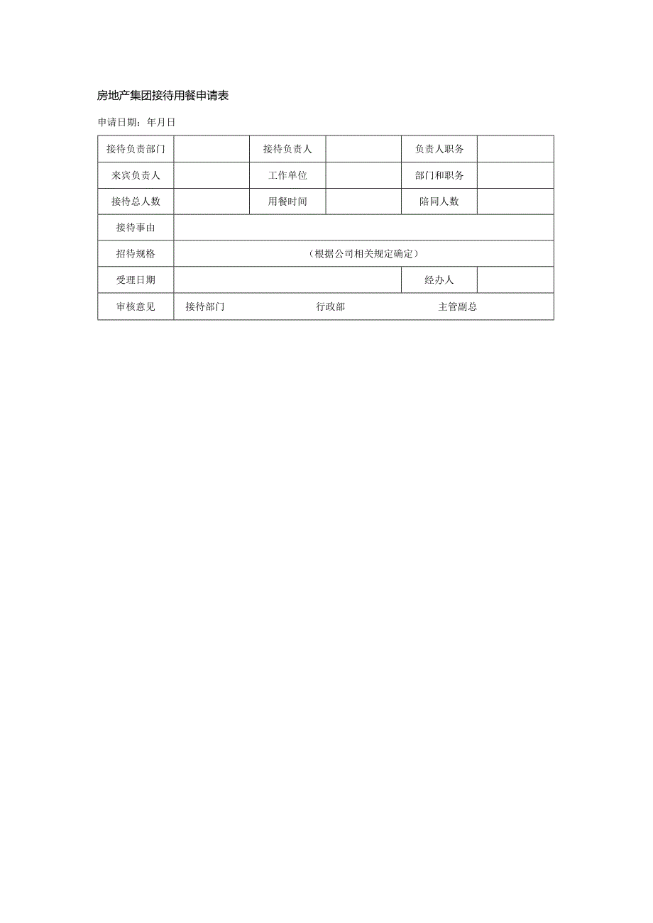 房地产集团接待用餐申请表.docx_第1页