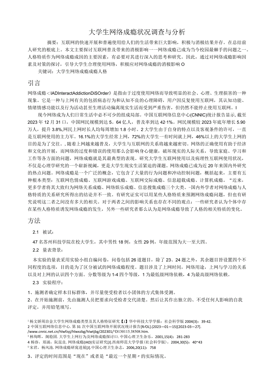 大学生网络成瘾状况调查与分析.docx_第1页