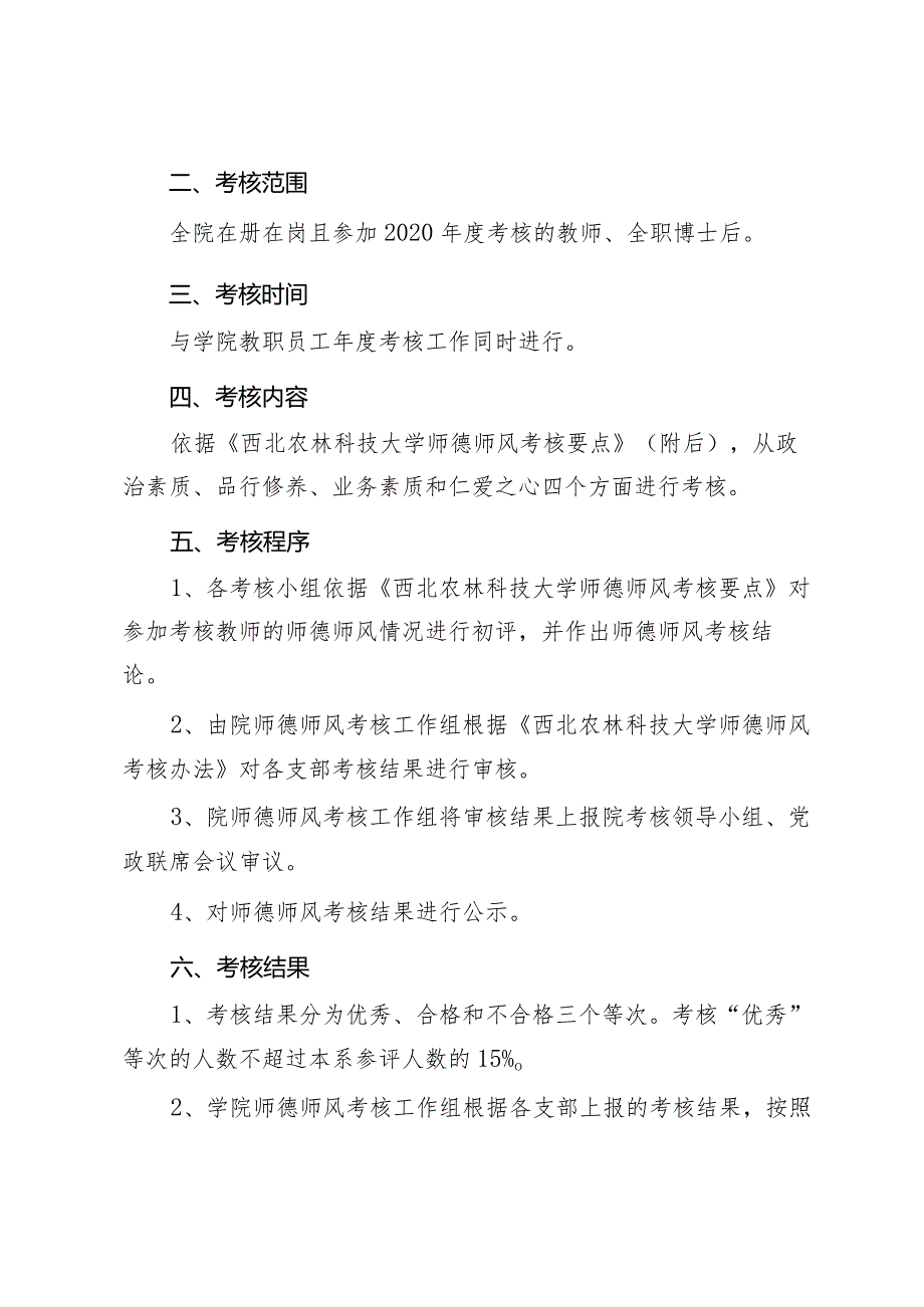 西北农林科技大学水利与建筑工程学院师德师风考核方案.docx_第2页