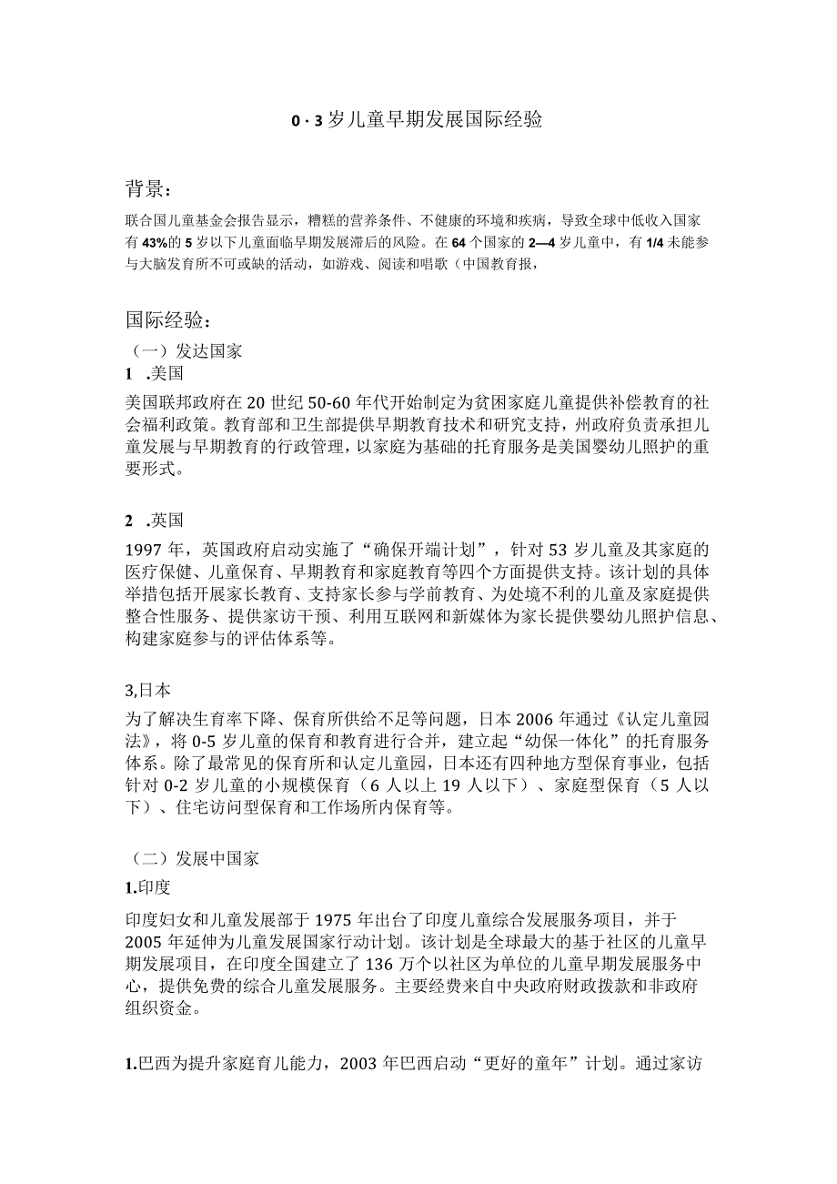 0-3岁儿童早期发展国际经验.docx_第1页