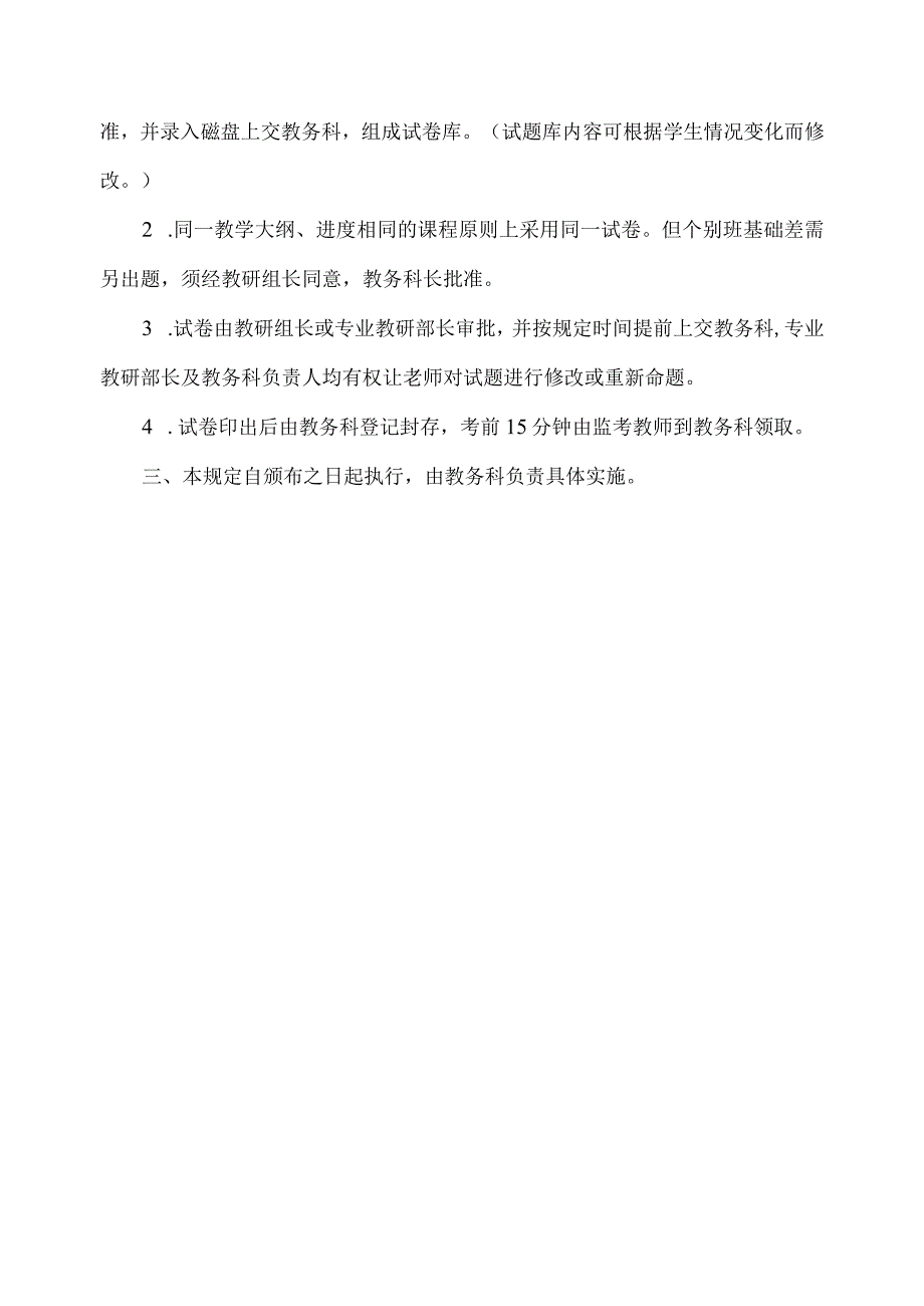 关于考试命题的基本原则及试卷管理规定.docx_第2页