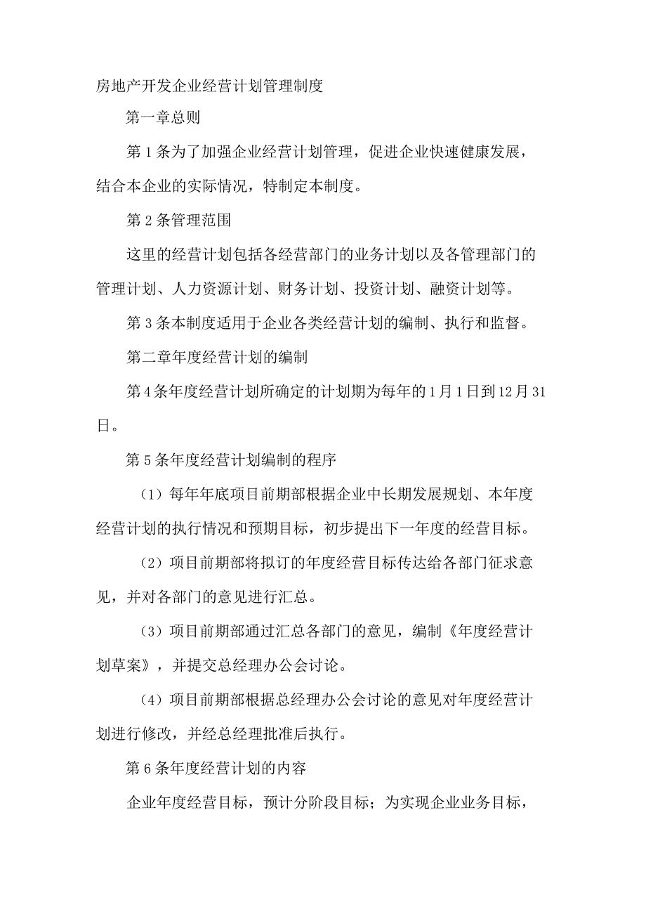 房地产开发企业经营计划管理制度.docx_第1页