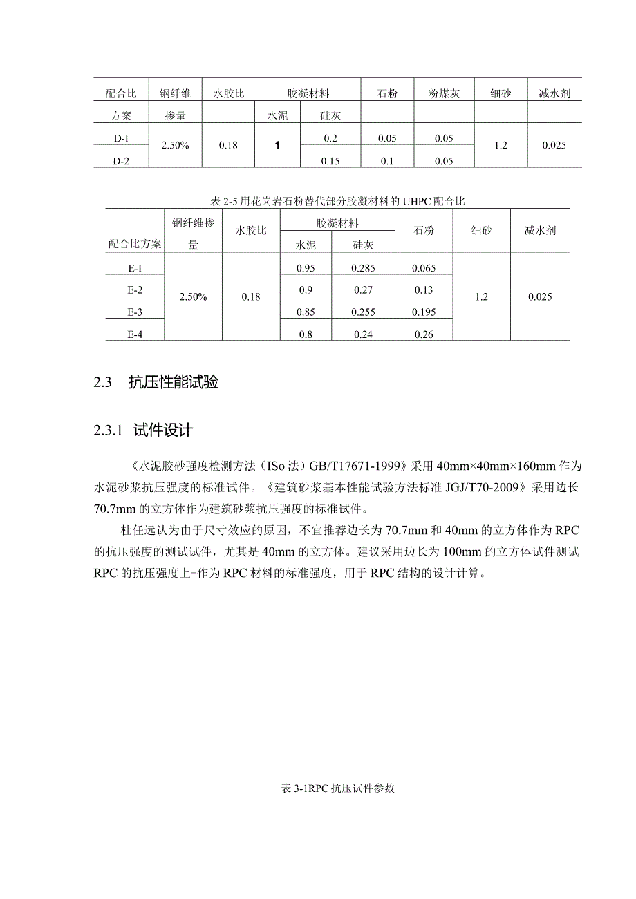 花岗岩石粉替代UHPC中部分硅灰及水泥试验方案.docx_第3页