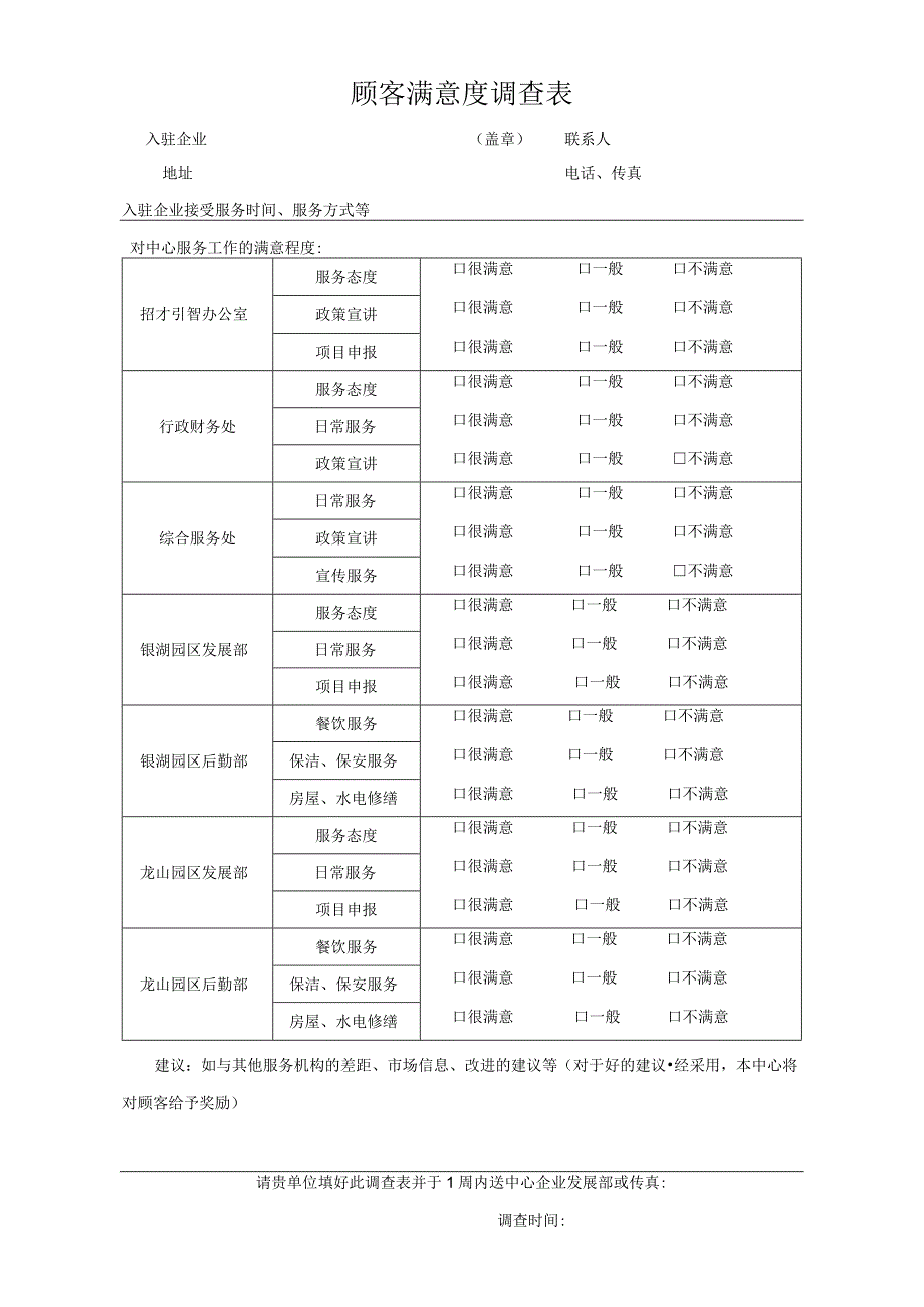 顾客满意度调查表.docx_第1页