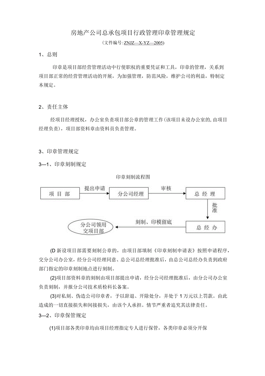 房地产公司总承包项目行政管理印章管理规定.docx_第1页