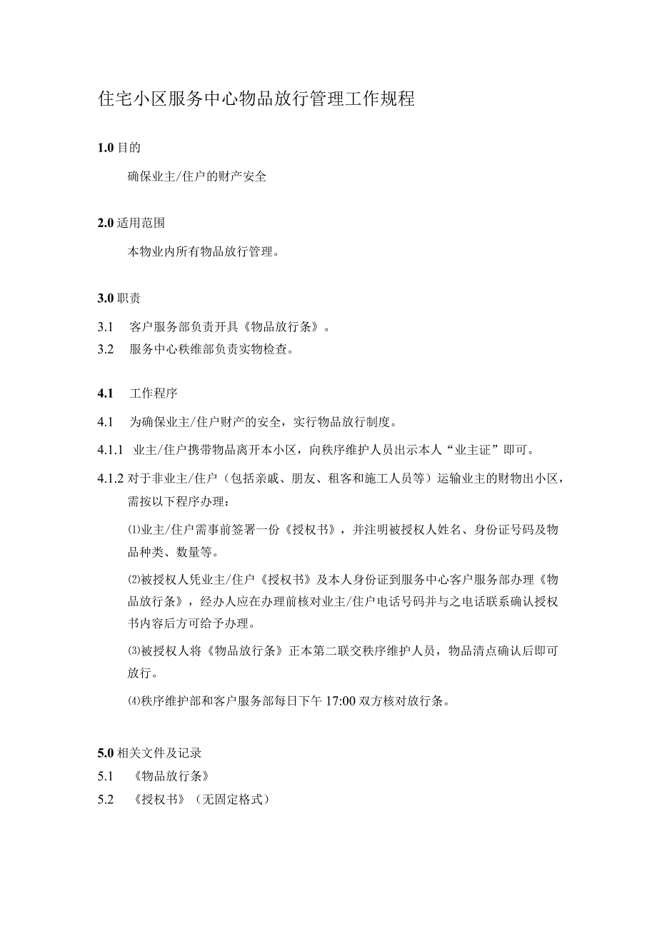 住宅小区服务中心物品放行管理工作规程.docx_第1页