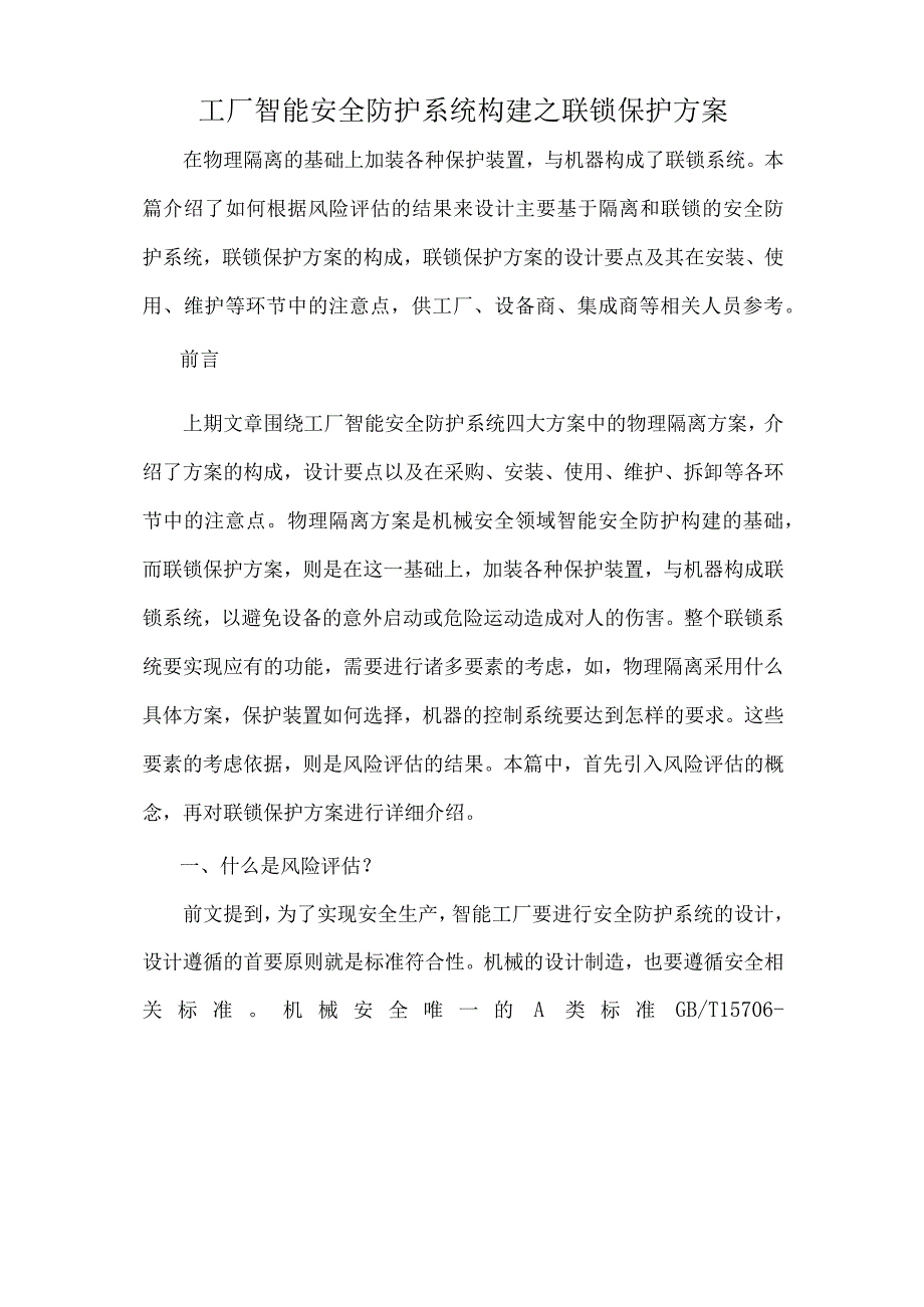 工厂智能安全防护系统构建之联锁保护方案.docx_第1页