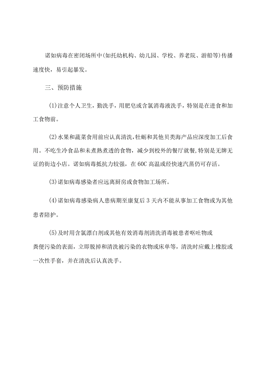 诺如病毒感染预防知识.docx_第2页