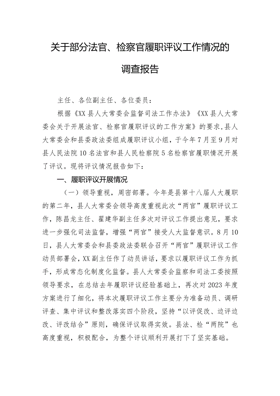 关于部分法官、检察官履职评议工作情况的调查报告.docx_第1页