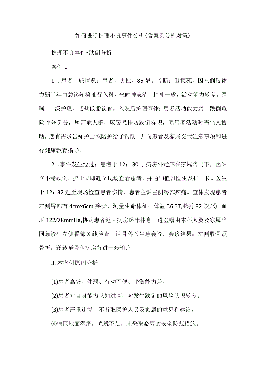 如何进行护理不良事件分析（含案例分析对策）.docx_第1页