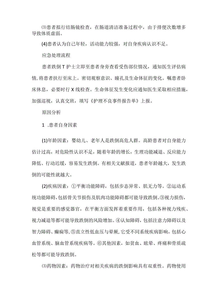 如何进行护理不良事件分析（含案例分析对策）.docx_第3页