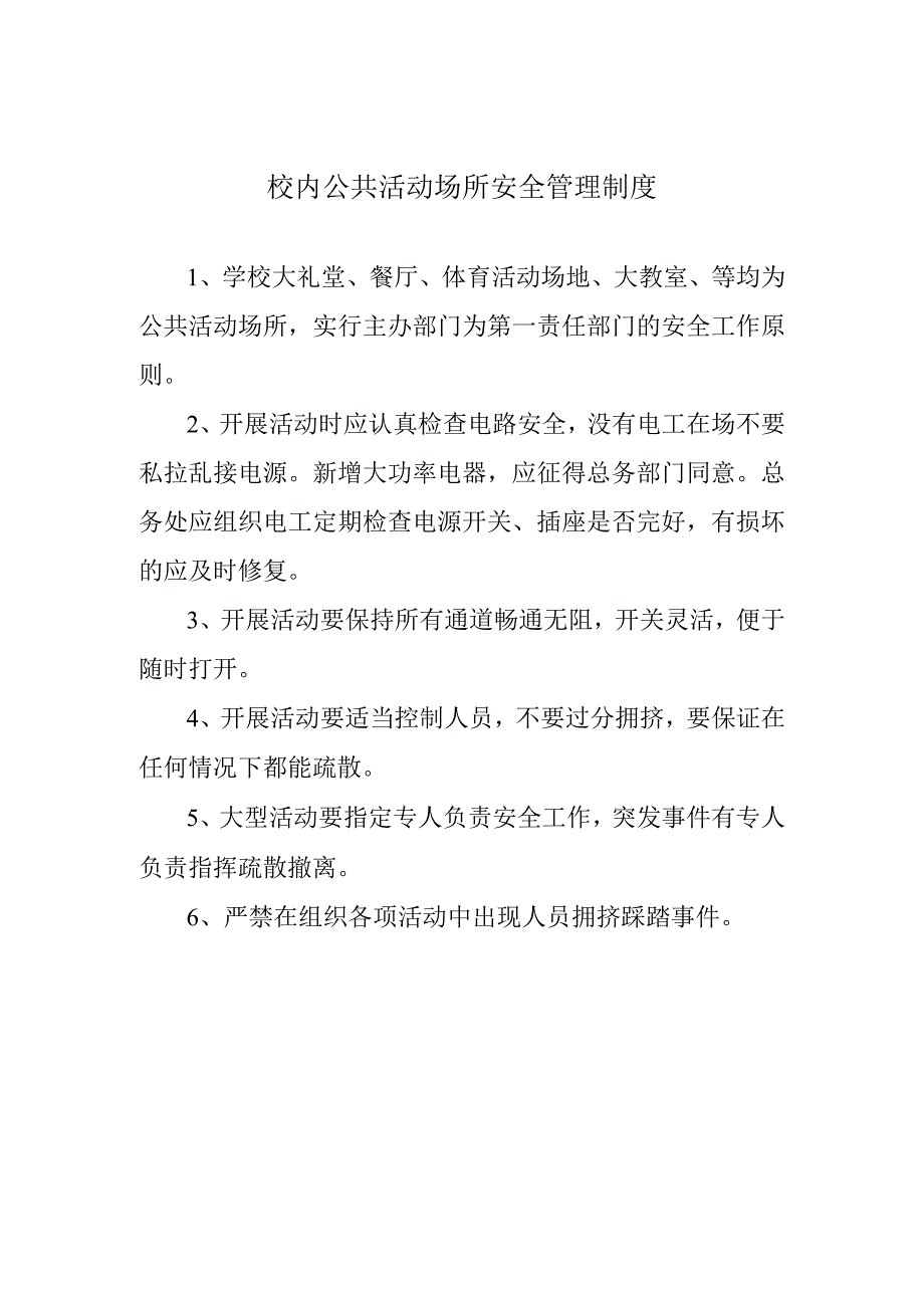 校内公共活动场所安全管理制度.docx_第1页