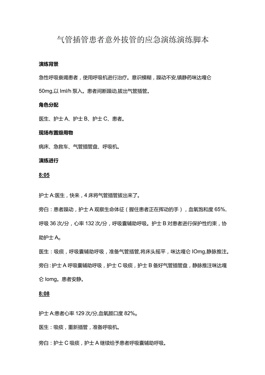 气管插管患者意外拔管的应急演练演练脚本.docx_第1页