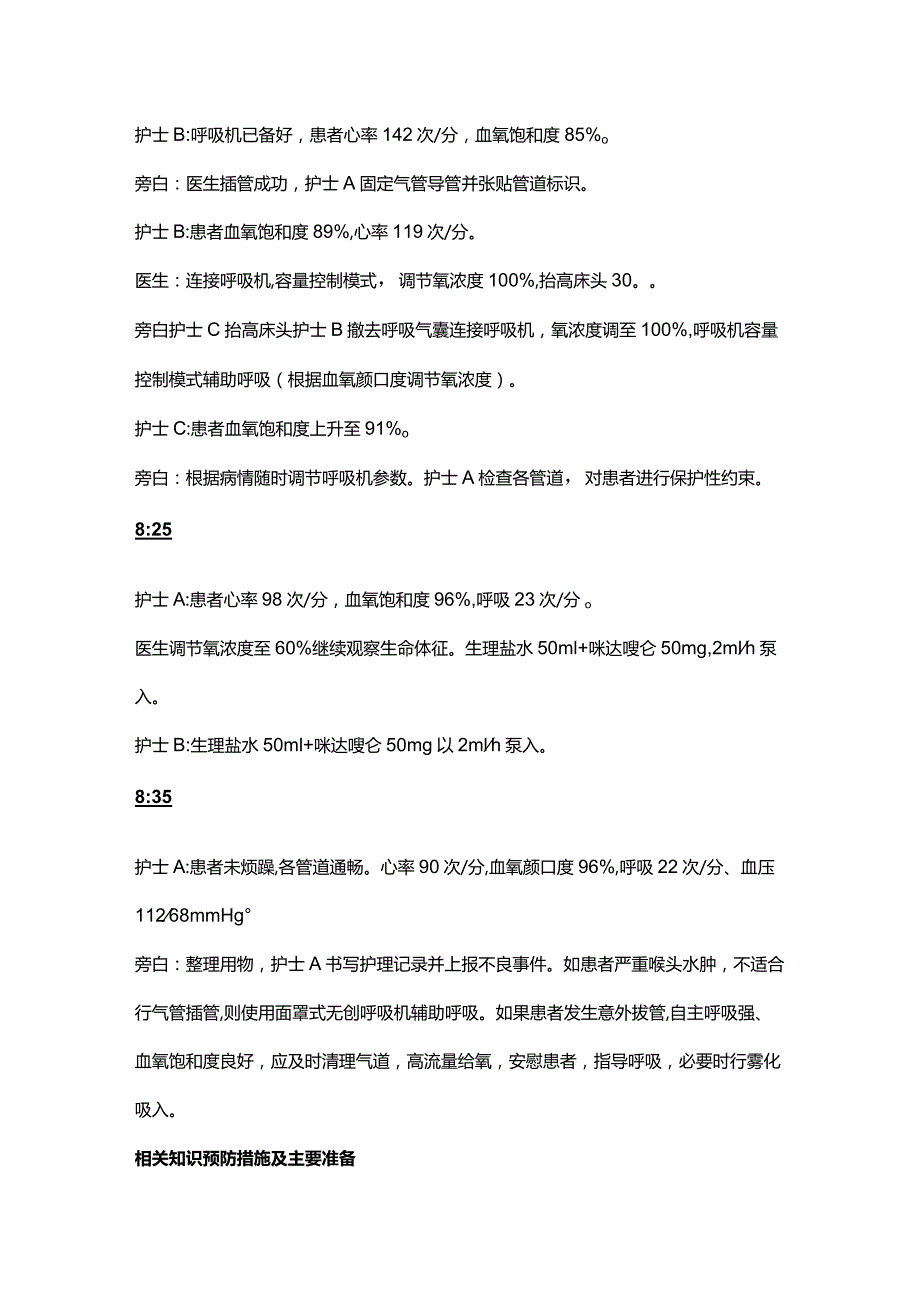 气管插管患者意外拔管的应急演练演练脚本.docx_第2页