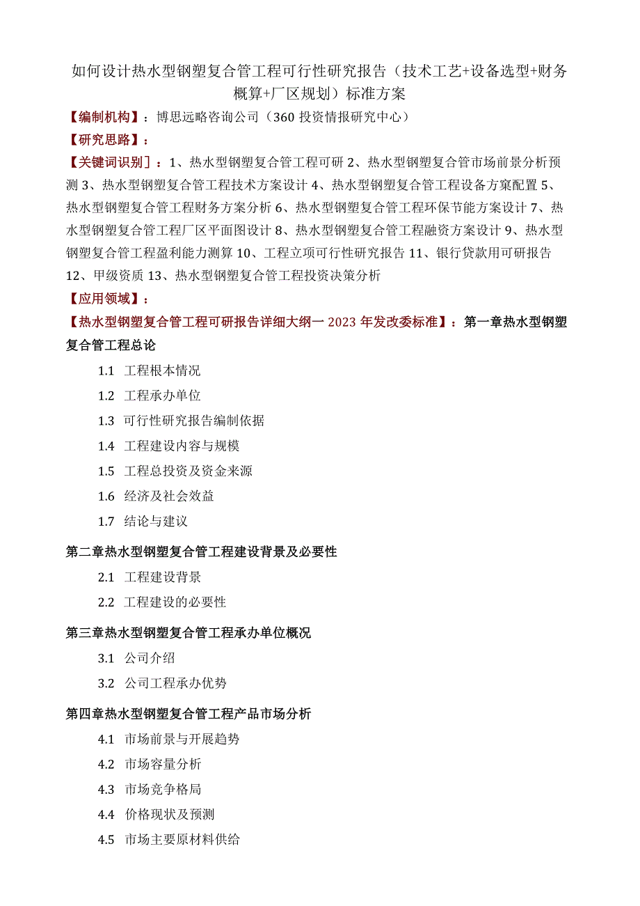 如何设计热水型钢塑复合管项目可行性研究报告(技术工艺+设备选型+财务概算+厂区规划)标准方案.docx_第1页