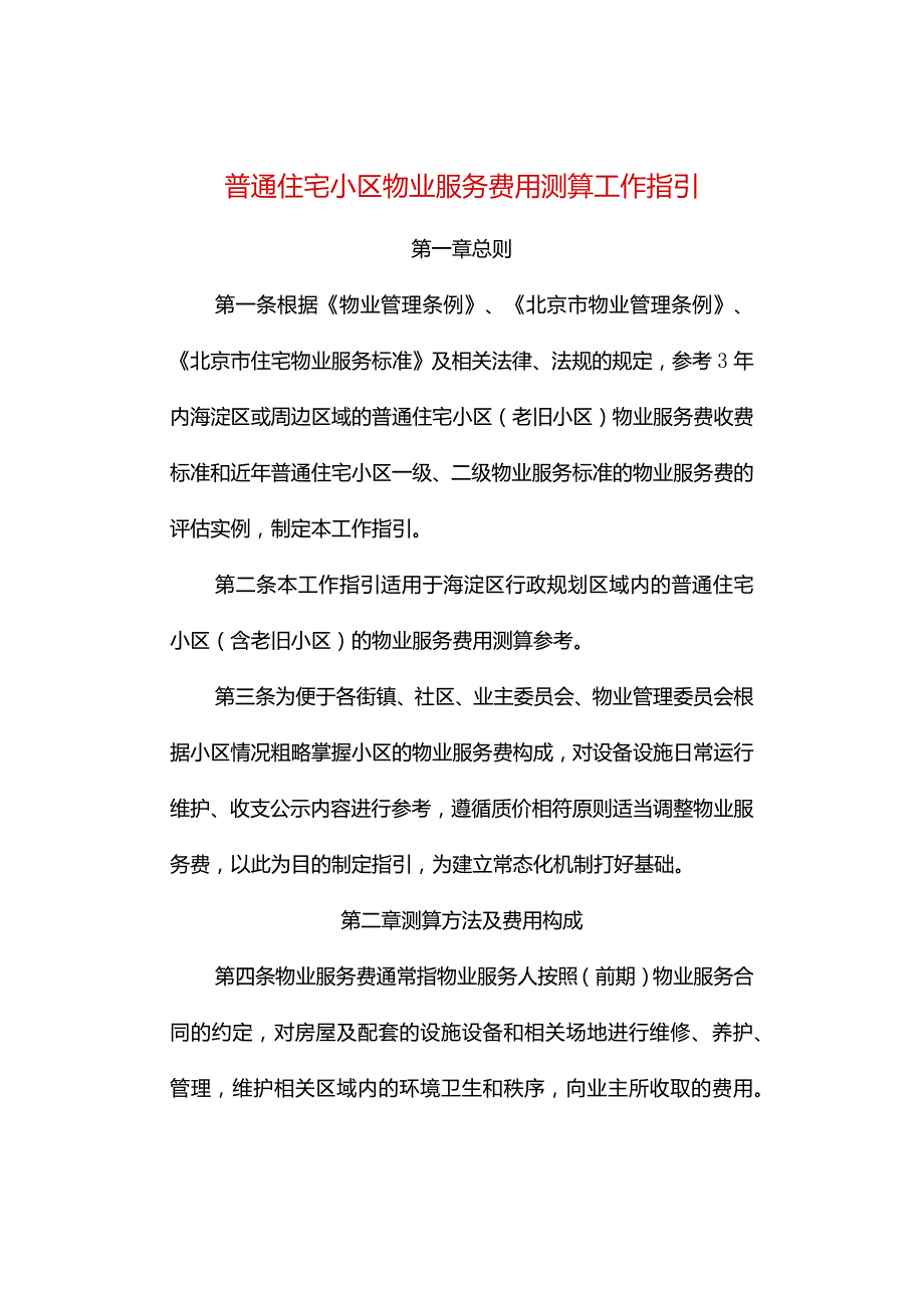 普通住宅小区物业服务费用测算工作指引.docx_第1页