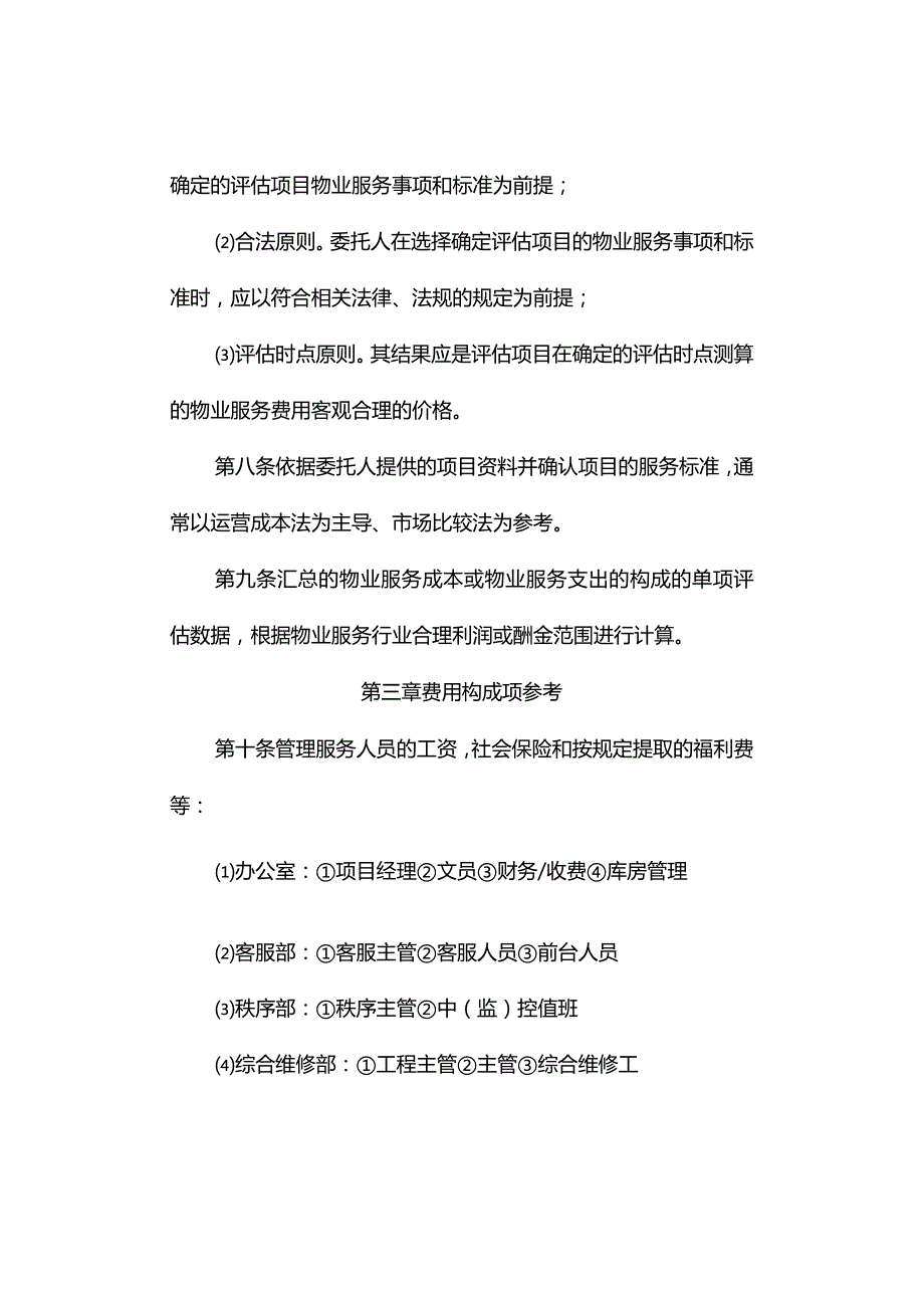 普通住宅小区物业服务费用测算工作指引.docx_第3页