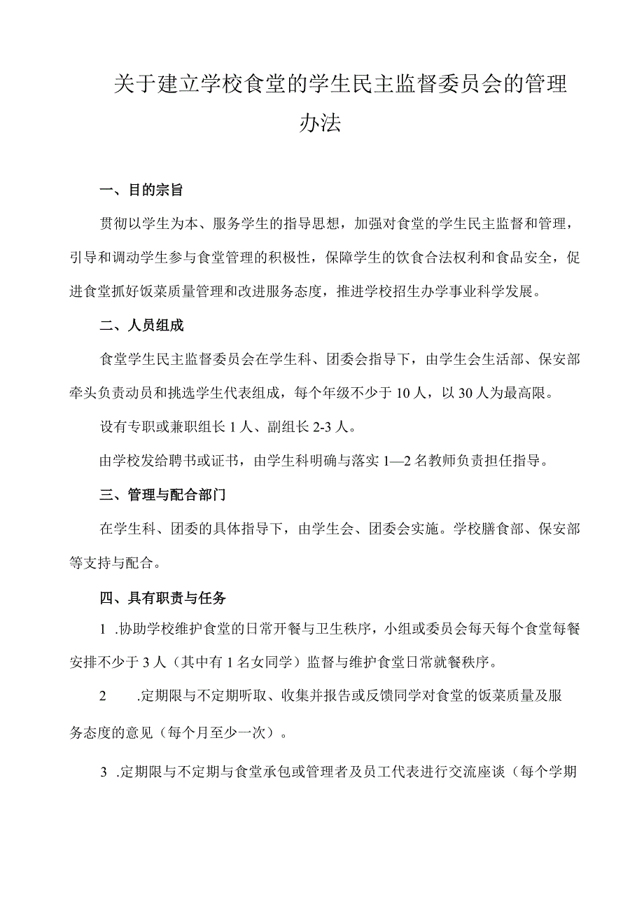 关于建立学校食堂的学生民主监督委员会的管理办法.docx_第1页