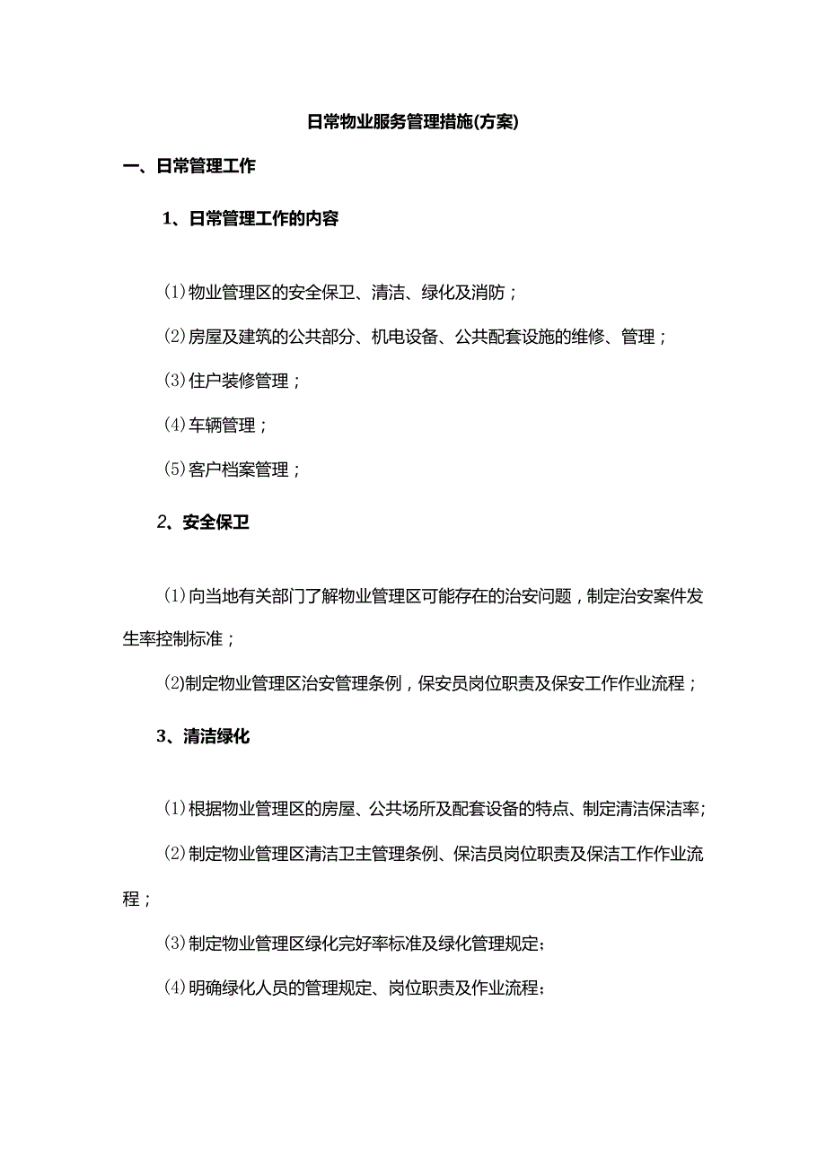 日常物业服务管理措施（方案）.docx_第1页