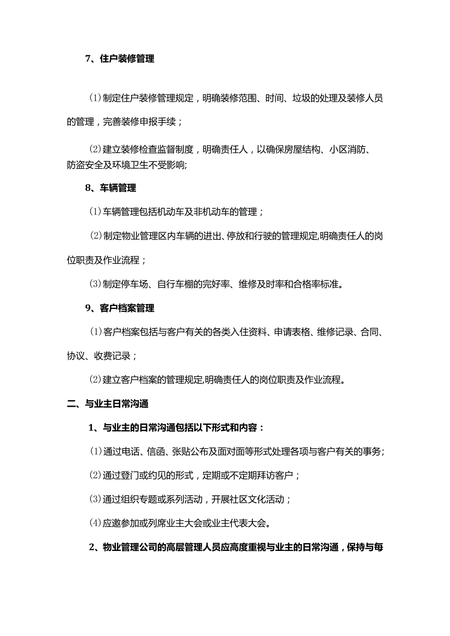 日常物业服务管理措施（方案）.docx_第3页